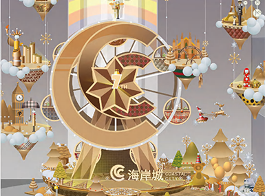 海岸城7周年圣诞